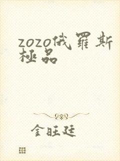 zozo俄罗斯极品