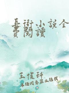 长街小说全文免费阅读