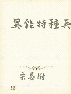 异能特种兵