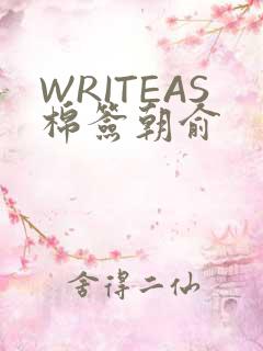 WRITEAS棉签朝俞