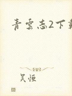 青云志2下载