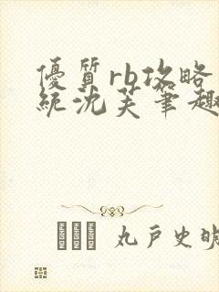 优质rb攻略系统沈芙笔趣阁