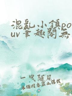 混乱小镇popuv笔趣阁无广告