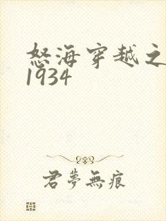 怒海穿越之征服1934
