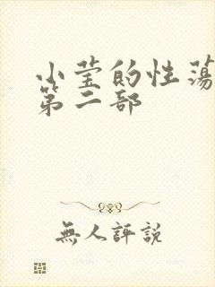 小莹的性荡生活第二部