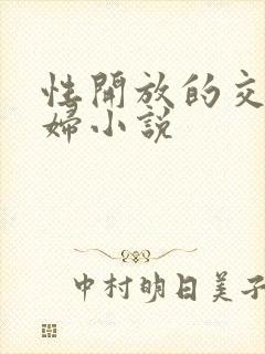 性开放的交换艳妇小说