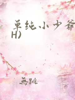 单纯小少爷受(H)