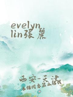 evelyn lin张丽