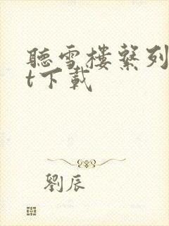 听雪楼系列txt下载