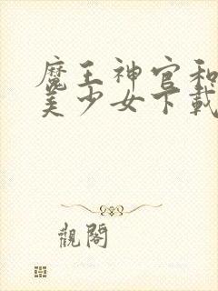 魔王神官和勇者美少女下载