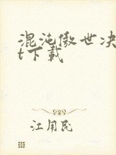 混沌傲世决txt下载