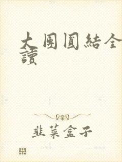 大团圆结全文阅读