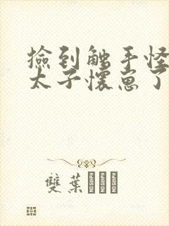 捡到触手怪后娇太子怀崽了