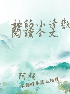 她的小清欢免费阅读全文