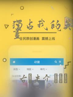 独占我的英雄漫画