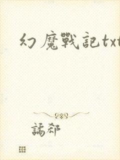 幻魔战记txt