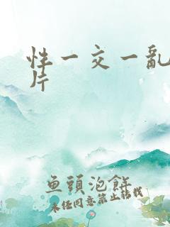 性一交一乱一A片