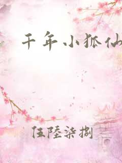 千年小狐仙