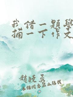 我错一题学霸就捅一下作文