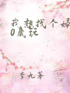 我想找个妇女50岁玩