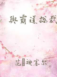 与霸道总裁同居