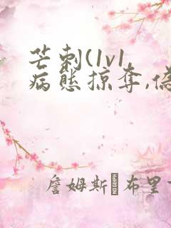 芒刺(1v1,病态掠夺,伪骨科)_