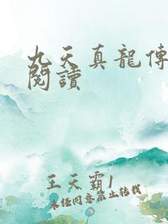 九天真龙传全文阅读