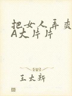 把女人弄爽特黄A大片片