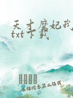 天才魔妃我要了txt下载