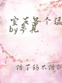 室友各个猛如虎by梦见