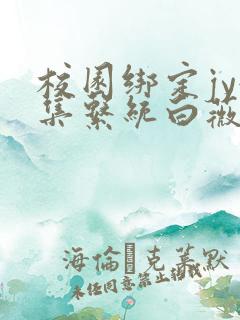 校园绑定jy收集系统白薇