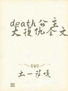 death公主大复仇全文免费阅读