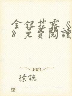 金银花露《学院》免费阅读