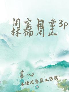 周家日常3pH林楠周正