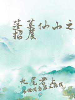 蓬莱仙山之花枝招展