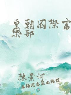 皇朝国际富婆俱乐部