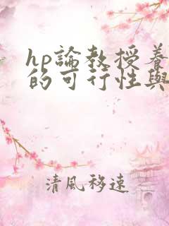 hp论教授养成的可行性与精准性