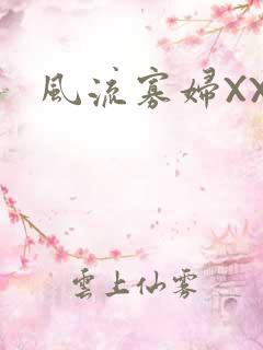 风流寡妇XXX