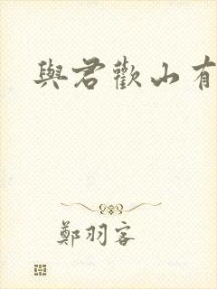 与君欢山有青木