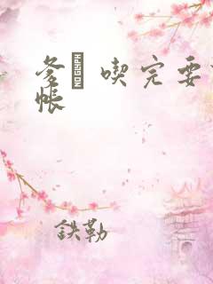 爹哋 吃完要认帐