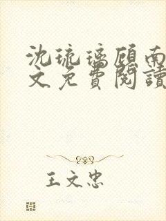 沈琉璃顾南星全文免费阅读