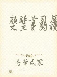 颜辞兮司厉辰全文免费阅读