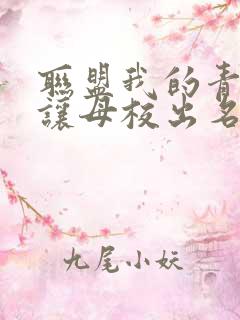 联盟我的青钢影让母校出名了