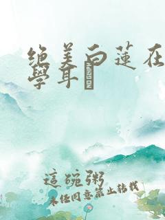 绝美白莲在线教学耳冘