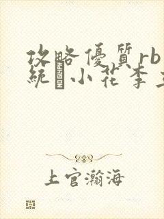 攻略优质rb系统寀小花李立远