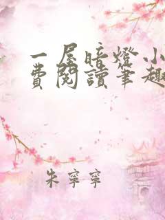 一屋暗灯小说免费阅读笔趣阁