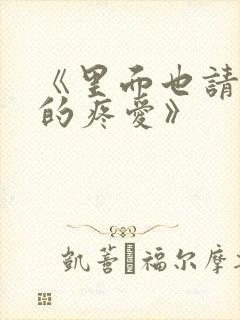 《里面也请好好的疼爱》