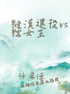 糙汉退役vs软糯女主