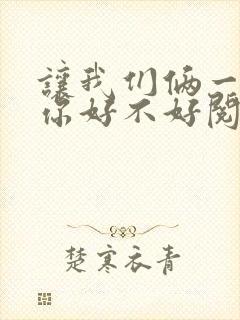让我们俩一起轮你好不好阅读