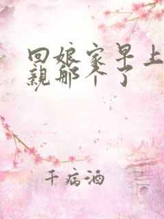 回娘家早上和父亲那个了